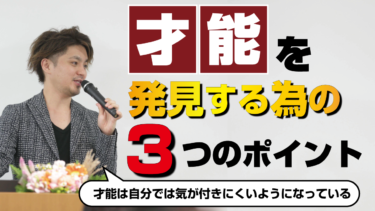 才能を発見する為の3つのポイント