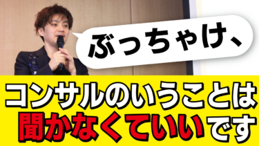 コンサルタントに「この２つのこと」は丸投げしてはダメです。