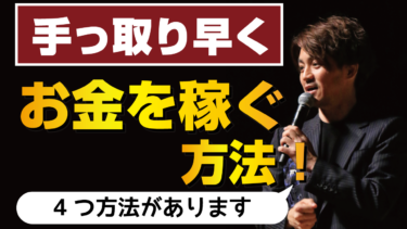 手っ取り早くお金を稼ぐ方法