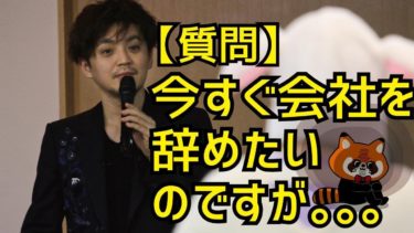 【質問】今すぐ会社を辞めたいのですが・・・