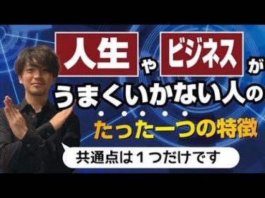 【事実】うまくいかない人のたった1つの共通点