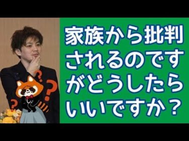 家族が批判する理由は自分の心の中にある件について