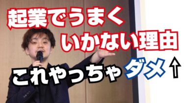 【中卒が教える】起業したての時に一番やってはいけないこと！