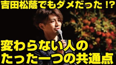 【たった一つ】変わらない人の「共通点」（吉田松陰をもってしても変わらなかった３人の話）