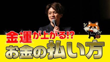 この「お金の払い方」をすると、僕はお金の流れがよくなりました。