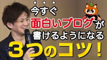 面白いブログが書けるようになる３つの方法