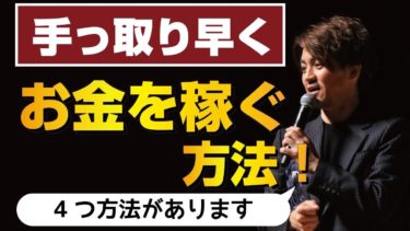 「手っ取り早くお金を稼ぐ」４つのポイント