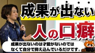 【もったいない】才能はあるのに成果が出ない人の共通点（同じような口癖があります）