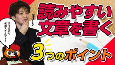 【必須スキル】読みやすい文章を書く３つのポイント（読まれる文章は〇〇〇があります）