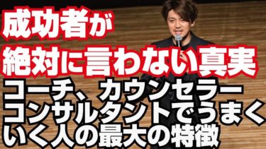 成功者が絶対に言わない真実