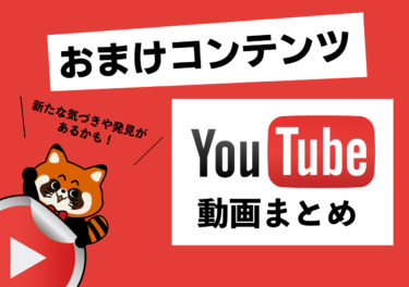 【おまけコンテンツ】youtube動画まとめ