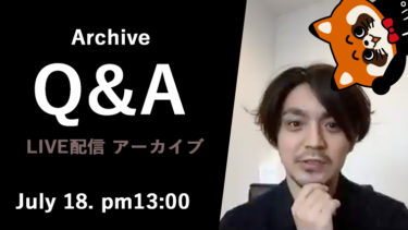 【ゆるビジネス研究所限定ライブ動画アーカイブ】７月１８日　ゆるビジ会員様からのQ&A