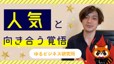 【ゆるビジネス研究所限定ライブ動画アーカイブ】７月６日「人気と向き合う覚悟」