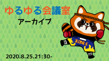 【ゆるビジネス研究所限定ライブ動画アーカイブ】8月25日　ライブ配信ミーティング「ゆるゆる会議室」