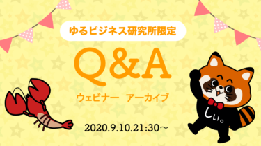 【ゆるビジネス研究所限定ライブ動画アーカイブ】9月10日　ゆるビジ会員様からのQ&A