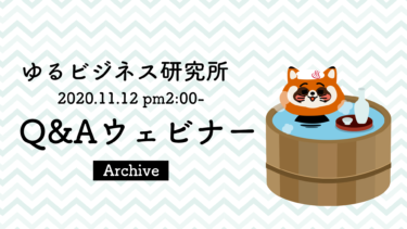 【ゆるビジネス研究所限定ライブ動画アーカイブ】１１月１２日開催 Q&Aセミナー