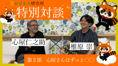 ゆるビジネス研究所限定動画コンテンツ【心屋仁之助さんとの特別対談 第2部】