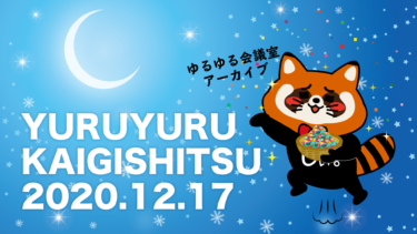 【ゆるビジネス研究所限定動画】12月17日２１時〜開催ゆるゆる会議室アーカイブ動画を掲載しました