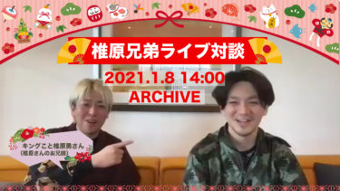 ゆるビジネス研究所限定ライブ配信アーカイブ【2021年１月8日開催！椎原兄弟ライブ対談】