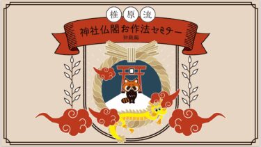 ゆるコラムvol.402【神社仏閣初級セミナーについて】