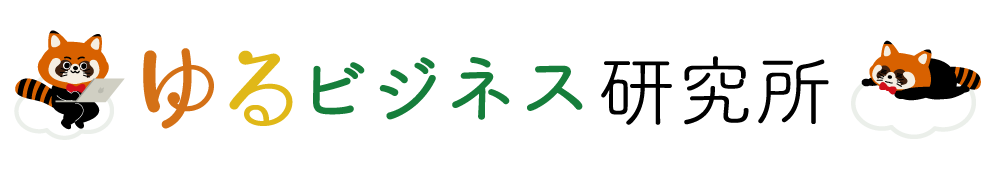 ゆるビジネス研究所