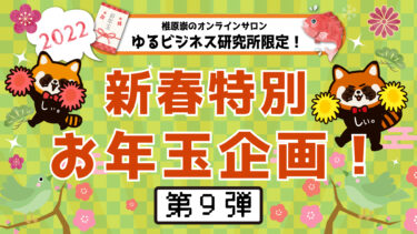 ゆるビジネス研究所限定！【お年玉企画 第9弾】を公開しました！