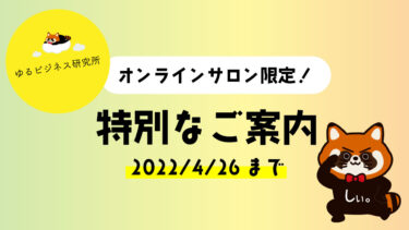 ゆるコラムvol.568【4月26日まで!チャレンジ企画！オンラインサロン限定のご案内】