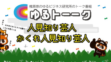 第3回ゆるトーーク（10月19日（水）午前11時〜開催）を開催しました！