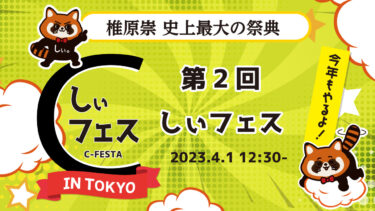 ４月1日（しぃの日）開催！「第２回しぃフェスin2023」オンライン配信視聴情報及び概要のご案内