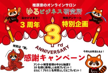 【ご案内】ゆるビジネス研究所《3周年感謝キャンペーン！アンケート企画（期限は7月26日まで）》のご案内