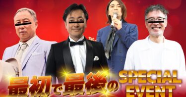 ゆるコラムvol.1234【「最初で最後のスペシャルセミナー」】