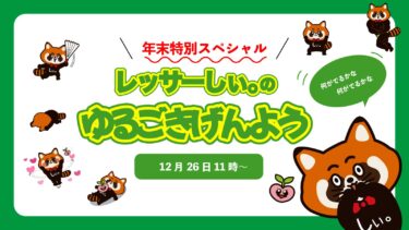12月26日開催【レッサーしぃ。のゆるごきげんよう 年末スペシャル】アーカイブ公開しました！