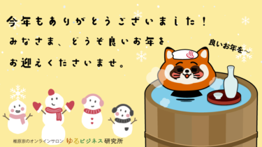 ゆるコラムvol.1254【今年もありがとうございました！】